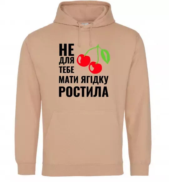 Жіноча толстовка (худі) Не для тебе Пісочний фото