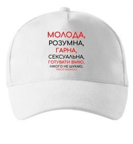 Кепка Молода розумна гарна