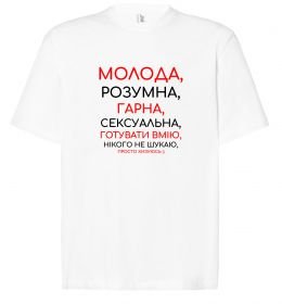 Футболка Оверсайз Молода розумна гарна