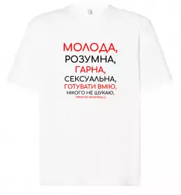 Футболка Оверсайз Молода розумна гарна Белый фото