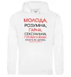 Женская толстовка (худи) Молода розумна гарна Белый Женская толстовка (худи) Молода розумна гарна Белый фото