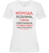Женская футболка Молода розумна гарна Белый Женская футболка Молода розумна гарна Белый фото