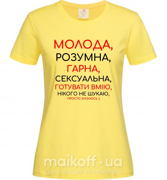 Жіноча футболка Молода розумна гарна Лимонний фото