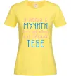 Женская футболка Я могла б... Лимонный Женская футболка Я могла б... Лимонный фото