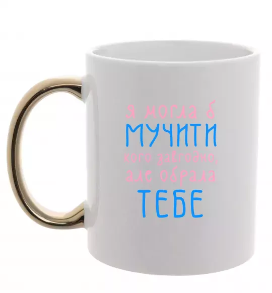 Чашка с цветной ручкой Я могла б... Золото фото