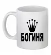 Чашка керамическая БОГИНЯ Белый фото