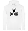 Женская толстовка (худи) БОГИНЯ Белый Женская толстовка (худи) БОГИНЯ Белый фото
