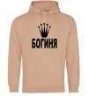 Женская толстовка (худи) БОГИНЯ Песочный Женская толстовка (худи) БОГИНЯ Песочный фото