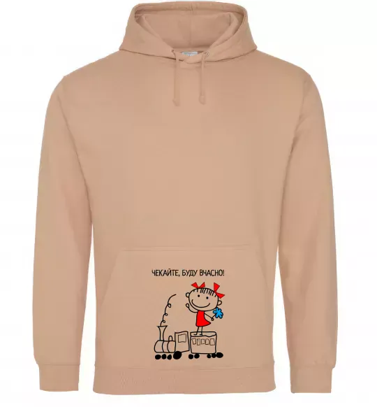 Жіноча толстовка (худі) Чекайте, буду вчасно! Пісочний фото
