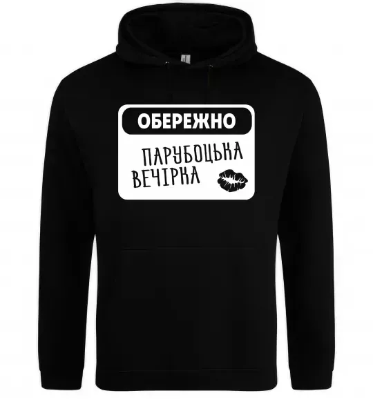 Мужская толстовка (худи) Парубоцька вечірка Черный фото