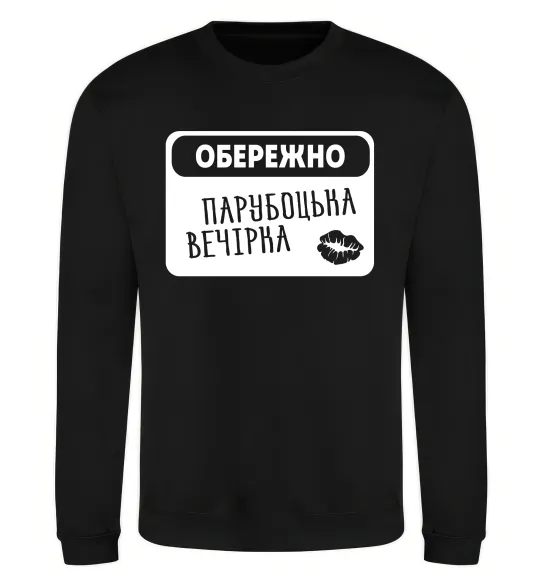 Свитшот Парубоцька вечірка Черный фото