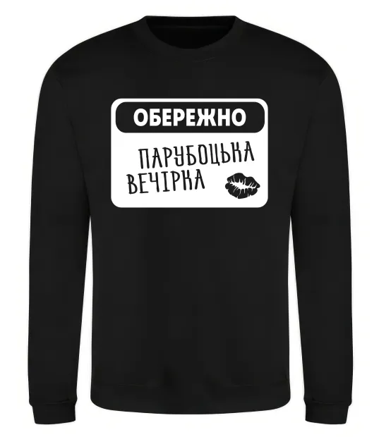 Свитшот Парубоцька вечірка Черный фото