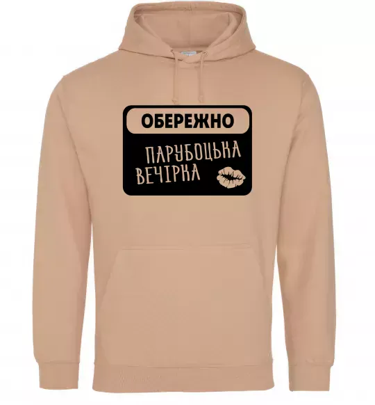 Мужская толстовка (худи) Парубоцька вечірка Песочный фото