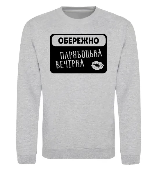 Свитшот Парубоцька вечірка Серый меланж фото
