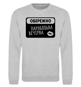 Світшот Парубоцька вечірка Сірий меланж фото