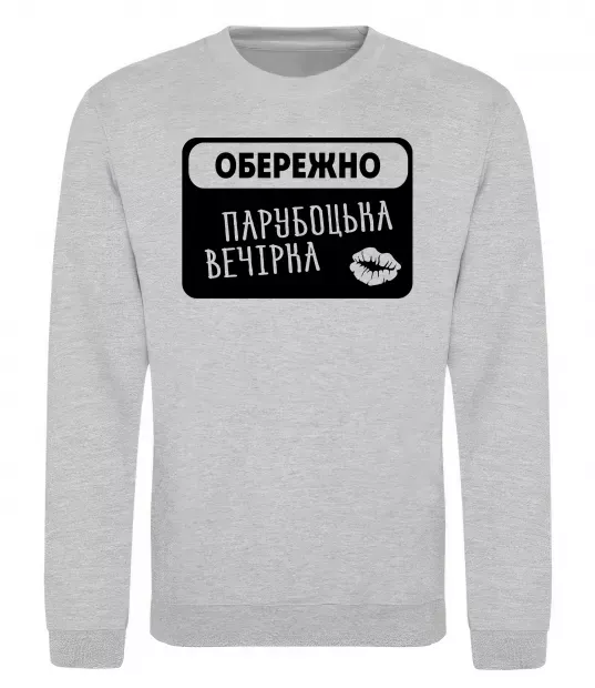 Свитшот Парубоцька вечірка Серый меланж фото
