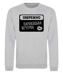 Свитшот Парубоцька вечірка