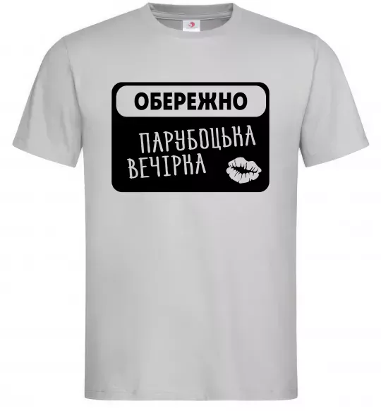 Чоловіча футболка Парубоцька вечірка Сірий фото