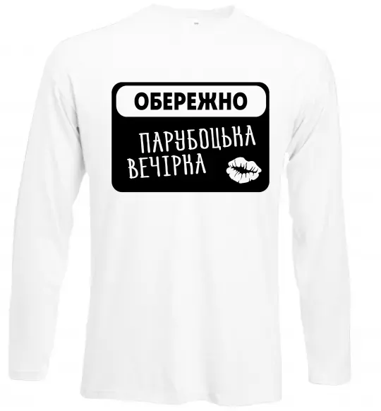Лонгслів Парубоцька вечірка Білий фото