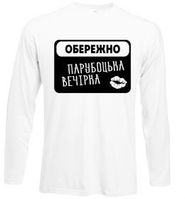 Лонгслив Парубоцька вечірка