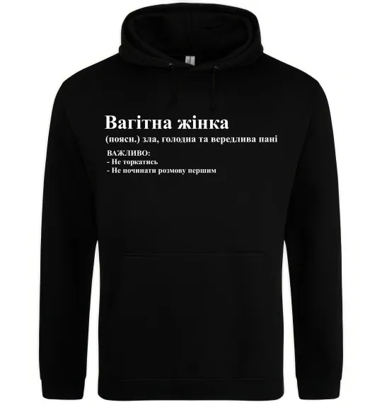 Женская толстовка (худи) Обережно - вагітна жінка Черный фото