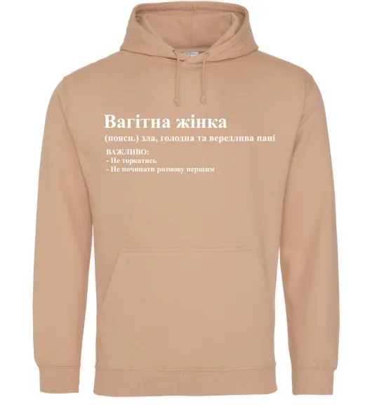 Женская толстовка (худи) Обережно - вагітна жінка Песочный фото