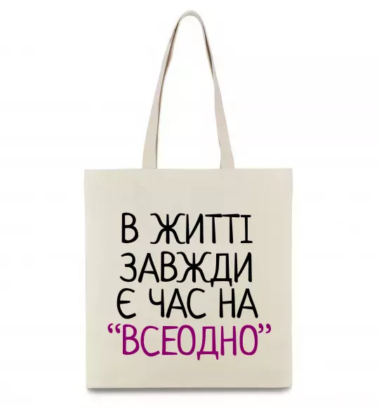 Эко-сумка Всеодно Бежевый фото