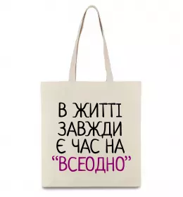 Еко-сумка Всеодно Бежевий фото