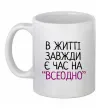 Чашка керамічна Всеодно Білий Чашка керамічна Всеодно Білий фото