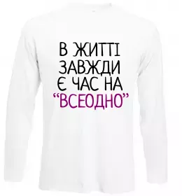 Лонгслів Всеодно Білий фото