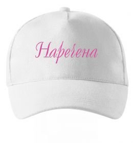 Кепка Наречена