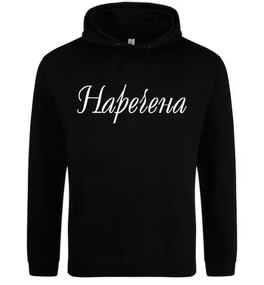 Женская толстовка (худи) Наречена Черный фото