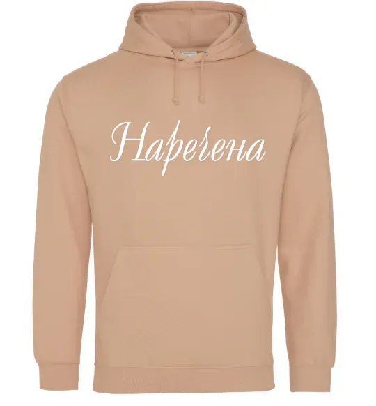 Женская толстовка (худи) Наречена Песочный фото