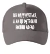 Кепка Він одружується Сірий фото