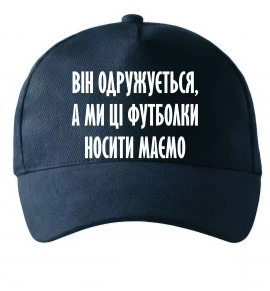 Кепка Він одружується Темно-синій фото