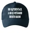 Кепка Він одружується Темно-синій фото