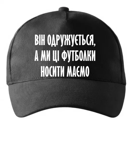 Кепка Він одружується Чорний фото