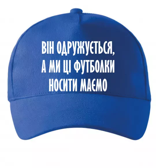 Кепка Він одружується Яскраво-синій фото