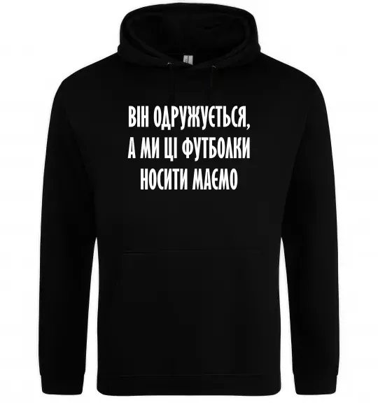 Чоловіча толстовка (худі) Він одружується Чорний фото