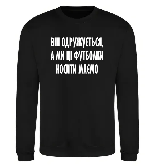 Свитшот Він одружується Черный фото