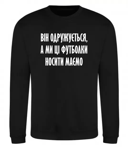 Світшот Він одружується Чорний фото