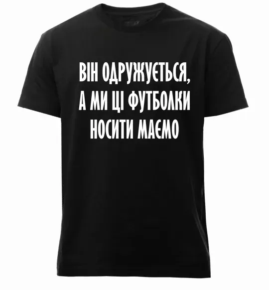 Чоловіча преміум футболка Він одружується Чорний фото