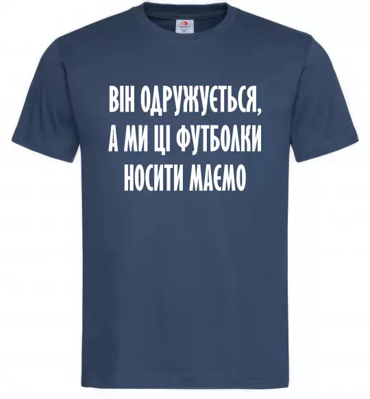 Чоловіча футболка Він одружується Темно-синій фото