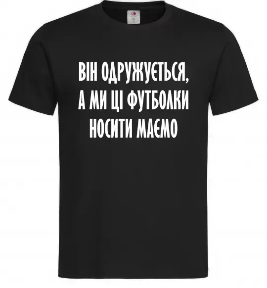Чоловіча футболка Він одружується Чорний фото