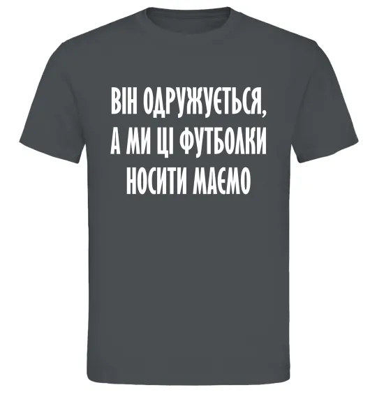Чоловіча футболка Він одружується Графіт фото