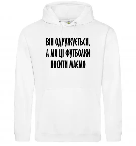 Чоловіча толстовка (худі) Він одружується Білий фото