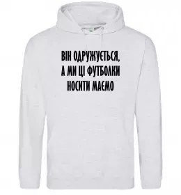 Чоловіча толстовка (худі) Він одружується Сірий меланж фото