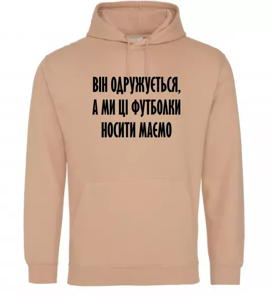 Чоловіча толстовка (худі) Він одружується Пісочний фото