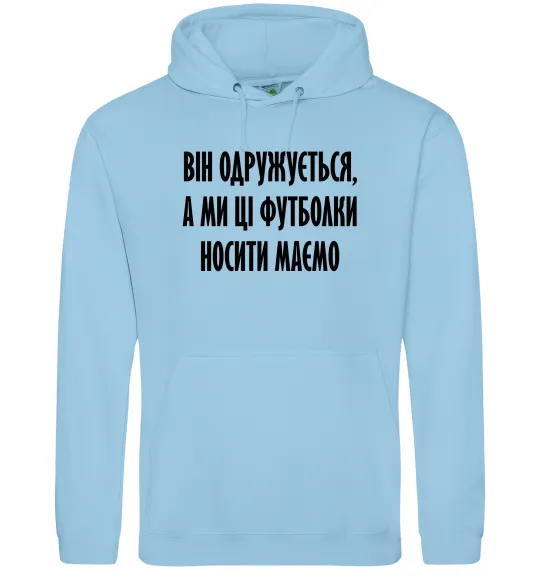 Мужская толстовка (худи) Він одружується Голубой фото
