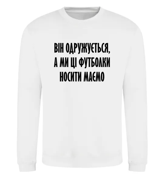 Свитшот Він одружується Белый фото